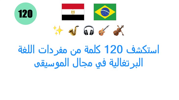 استكشف 120 كلمة من مفردات اللغة البرتغالية في مجال الموسيقى